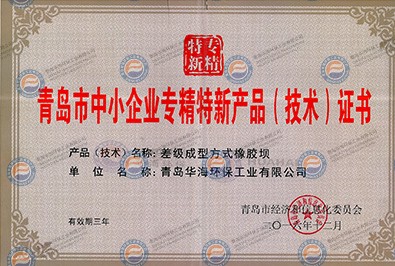 青島市中小企業(yè)專精特新產(chǎn)品（技術(shù)）證書(shū)
