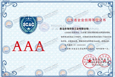 山東省企業(yè)信用等級(jí)證書(shū)AAA