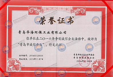 “青島市誠(chéng)信企業(yè)”榮譽(yù)證書(shū)