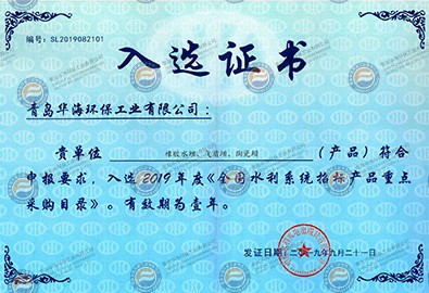 《全國(guó)水利系統(tǒng)招標(biāo)產(chǎn)品重點(diǎn)采購(gòu)目錄》入選證書(shū)