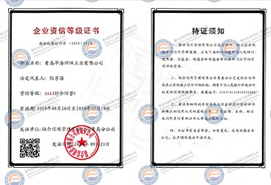 山東省企業(yè)資信等級(jí)證書(shū)AAA
