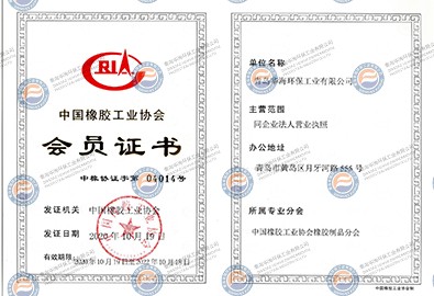 中國(guó)橡膠工業(yè)協(xié)會(huì)會(huì)員證書(shū)