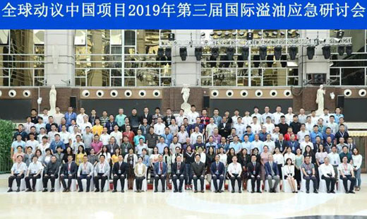 “全球動(dòng)議中國(guó)項(xiàng)目 2019 年第三屆國(guó)際溢油應(yīng)急研討會(huì)”在寧波召開(kāi)