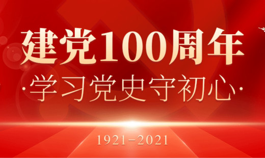 熱烈慶祝中國(guó)共產(chǎn)黨百年華誕！初心不改，未來(lái)同在