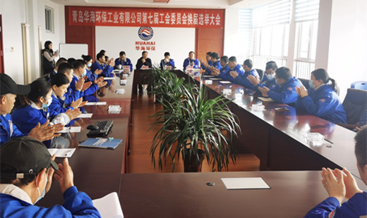 “工”于民主，“會(huì)”譜新篇—— 青島華海環(huán)保工業(yè)有限公司召開(kāi)第七屆工會(huì)委員會(huì)換屆選舉大會(huì)