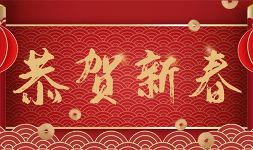 新春既至，青島華海環(huán)保祝您福安長(zhǎng)樂(lè)！