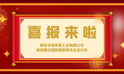 喜報！青島華海環(huán)保工業(yè)有限公司成功通過國家高新技術企業(yè)認定